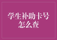 学生补助卡号查询方法大揭秘：轻松获取你的补助卡号