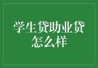 学生贷款与职业培训贷款：如何助力职场新人？