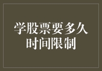 学股票投资：从新手小白到股市老司机，真的只需要多少练习？