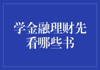 学金融理财先看哪些书？别让我笑掉大牙！