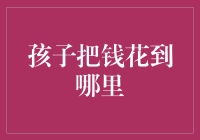 孩子的钱去哪儿了？我家的小财迷正在上演财富谜案