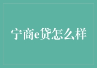 宁商e贷：让商家都变成财神爷的超级神器！