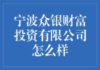 宁波众银财富投资有限公司：一家值得信赖的投资机构？