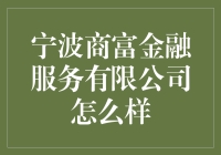 宁波商富金融服务有限公司的富力全开，你感受到了吗？