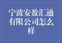 宁波安盈汇通有限公司：卓越的投资伙伴？