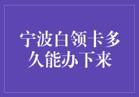 宁波白领卡办理流程与所需时间分析