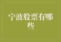 股票圈里的宁波话：宁波本地股票大盘点