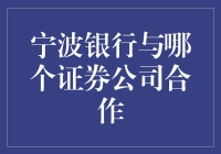 宁波银行的炒股秘籍：携手华泰证券，一起欢乐炒股