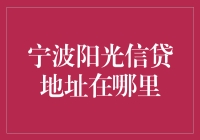 宁波阳光信贷到底在哪里？——揭秘金融圈的神准定位技巧