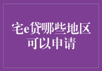 宅e贷：在家也能轻松贷款，除了南极洲其他地方都可以申请！