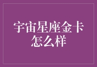 宇宙星座金卡：当星辰大海碰上信用卡，你准备好星辰大海了没？