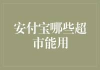 安付宝是超能力？哪些超市能用它来支付？