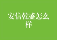 安信乾盛：金融赋能与资产管理的创新融合