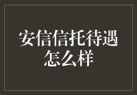 安信信托的待遇水平究竟如何？