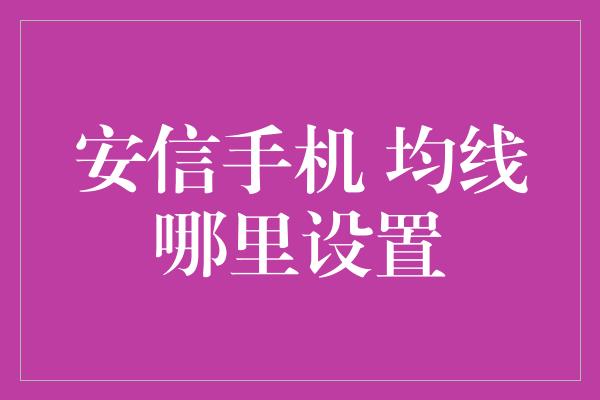 安信手机 均线哪里设置