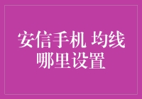 安信手机上如何设置均线？——投资软件中不可或缺的均线设置技巧