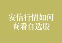 安信行情软件详解：如何有效查看与管理自选股