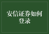 安信证券如何登录：掌握安全与便捷的双重保障