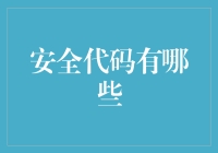 安全码是个啥？难道是新出的彩票号码？