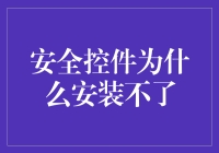 安全控件为何难安装？浅析金融交易安全的挑战