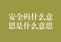 为什么你在输入安全码时总觉得它在嘲笑你？