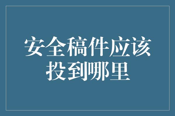 安全稿件应该投到哪里