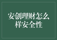 安创理财的安全性探讨：探索其为投资者带来的重要价值