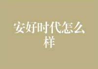 安好时代的内涵与实现路径：从个体心理到社会和谐的全面探索