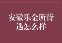 安徽乐金所：金融行业的优质平台