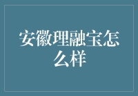 安徽理融宝：从宝到宝的极致体验