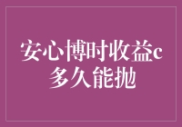 安心博时收益C：稳健投资的长期伙伴