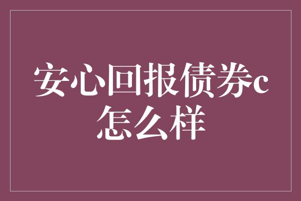 安心回报债券c怎么样