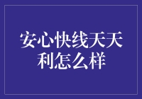 安心快线天天利：每天都有小确幸，你还在犹豫啥？