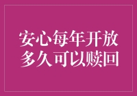 安心每年开放多久可以赎回：探索理财产品赎回规则的深度解读