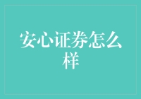 安心证券真的让人放心吗？