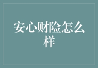 安心险？真的让人放心吗？