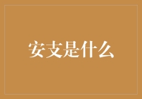 安支：一种比安福死还神秘的存在？