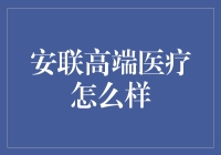 如何把高端医疗变成朋友圈炫耀利器——全面揭秘安联高端医疗