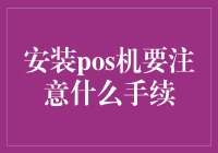 安装POS机：注意手续与流程指南