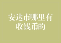 安达市的隐秘宝藏：哪里有收钱币的地方？