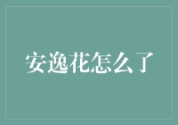 安逸花：从全民热议到陷入争议的网络热词