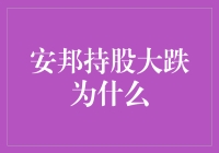 安邦持股大跌原因分析：多重因素交织下的资本博弈