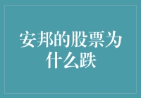 安邦的股票为什么跌？因为安邦的安字上有只小蜜蜂！