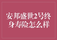 安邦盛世2号终身寿险：保额稳增，守护一生