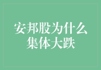 股市惊魂记：安邦股集体大跌，股民们慌了，但真相让人哭笑不得