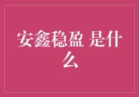 安鑫稳盈：带你领略稳赚不赔的神秘面纱