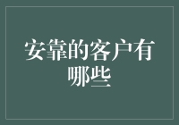 安靠的客户都有谁？比你想象得更有趣！