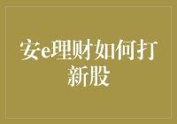 安e理财：掌握打新技巧，实现稳健理财