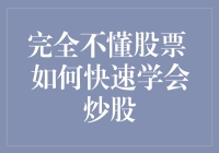 零基础也能玩转股市？揭秘炒股速成技巧！