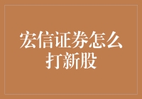 宏信证券新股打新全攻略：策略分析与实战指南